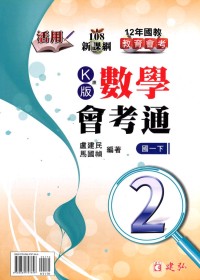 【國中113下】建弘國中康版數學會考通(2)-國一下